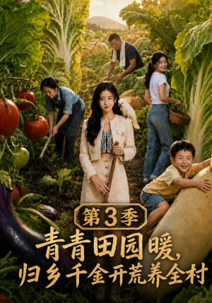 青青田园暖，归乡千金开荒养全村第三季（97集）短剧超清全集在线看