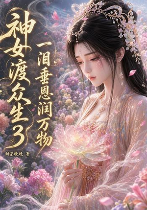 神女渡众生3：一泪垂恩润万物（56集）短剧合集彩蛋完整版