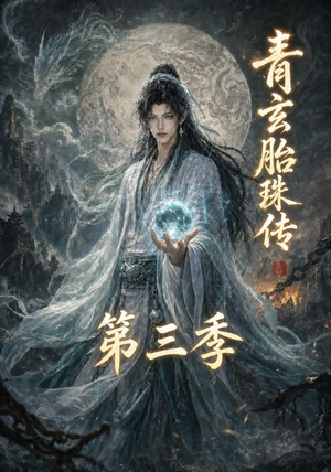 青玄胎珠传第三季（135集）短剧全集高清无码版