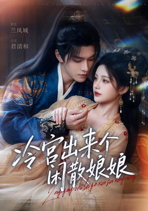 冷宫出来个闲散娘娘（69集）短剧大结局合集放送