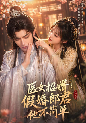 医女招婿：假婚郎君他不简单（40集）短剧全集特惠限时看
