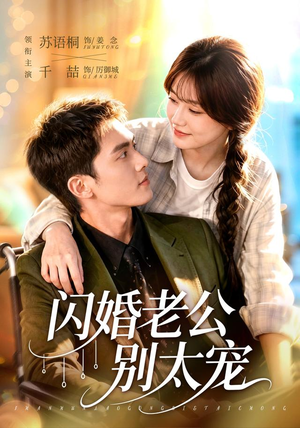 闪婚老公别太宠（89集）短剧终极大结局合集
