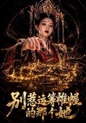 别惹运筹帷幄的那个她(73集) 别惹运筹帷幄的那个她(73集)短剧终章免费大放送