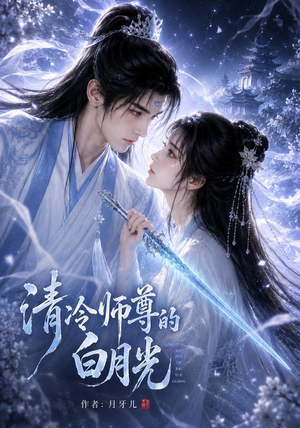 清冷师尊的白月光第一季（56集）短剧全系列永久免费