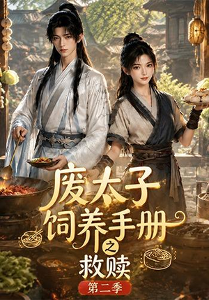 废太子饲养手册之救赎第二季（97集）短剧精选全集无广告