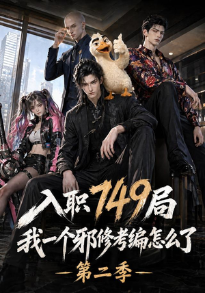 入职749局我一个邪修考编怎么了第二季(65集) 入职749局我一个邪修考编怎么了第二季(65集)短剧收官全集限免看