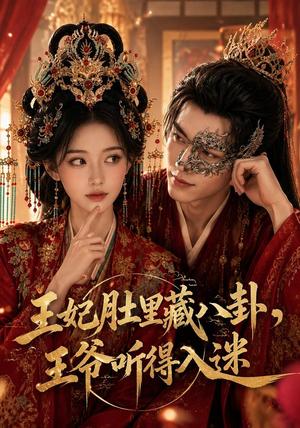 王妃肚里藏八卦,王爷听得入迷(104集) 王妃肚里藏八卦,王爷听得入迷(104集)短剧超清全集在线看