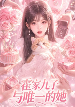 霍家九子与唯一的她（30集）短剧终篇全集限免看