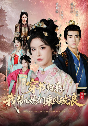 穿书归来，我帮儿媳们乘风破浪（79集）短剧结局篇全集直通