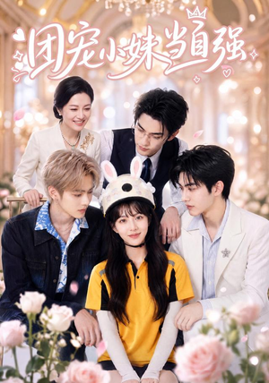 团宠小妹当自强（64集）短剧全集高清无码版