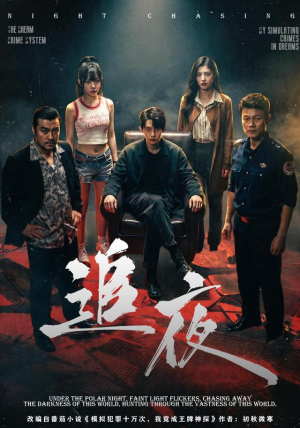 追夜（70集）短剧结局合集限免刷