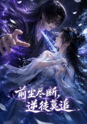 前尘尽断，逆徒莫追（40集）短剧最终回限免畅看