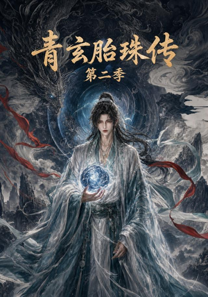 青玄胎珠传第二季（74集）短剧全集畅看无门槛