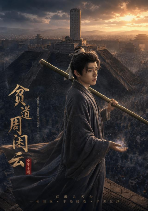 贫道周闲云（92集）短剧结局篇全集直通