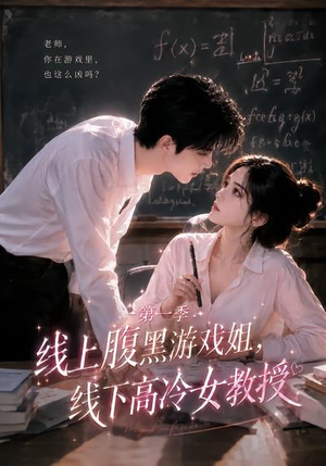 线上腹黑游戏姐,线下高冷女教授(80集) 线上腹黑游戏姐,线下高冷女教授(80集)短剧全集解锁零收费