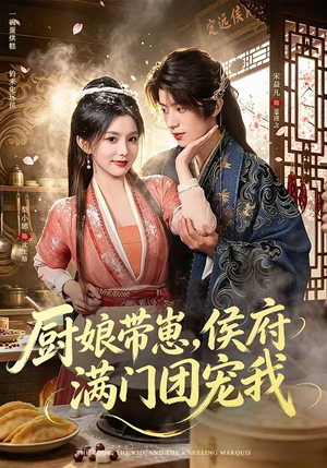 厨娘带崽,侯府满门团宠我(75集) 厨娘带崽,侯府满门团宠我(75集)短剧全集畅看无门槛