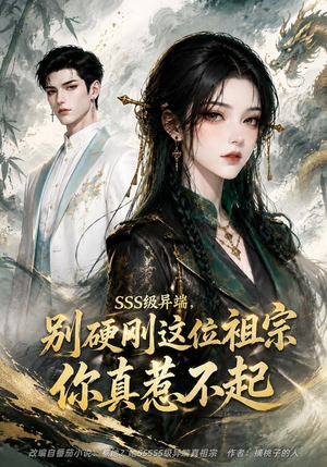 SSS级异端，别硬刚这位祖宗你真惹不起（140集）短剧全集秒播无卡顿