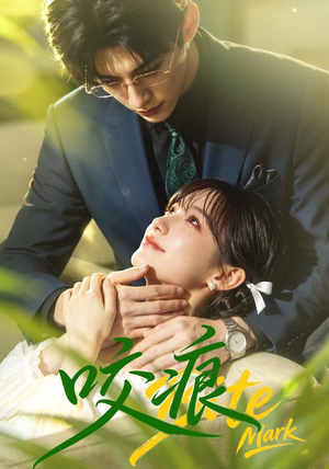 咬痕（60集）短剧全系列免费畅享