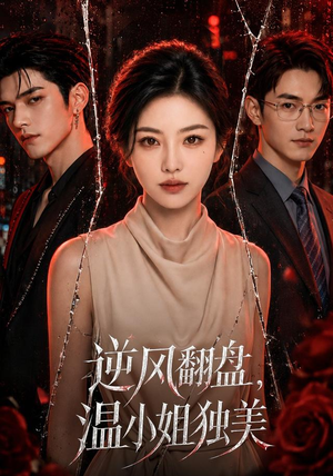 逆风翻盘，温小姐独美（82集）短剧全剧终高清放送