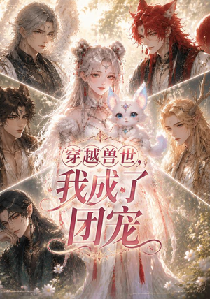 穿越兽世，我成了团宠（55集）短剧完整版全集放送
