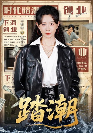 踏潮(82集) 踏潮(82集)短剧大结局连更全集