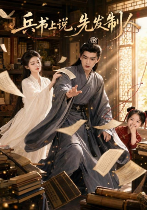 兵书上说,先发制人(51集) 兵书上说,先发制人(51集)短剧合集通宵追更版