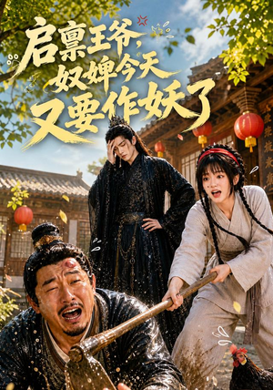 启禀王爷，奴婢今天又要作妖了（90集）短剧终极大放送合集