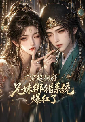 穿越相府，兄妹绑错系统爆红了（206集）短剧热播全集免费追