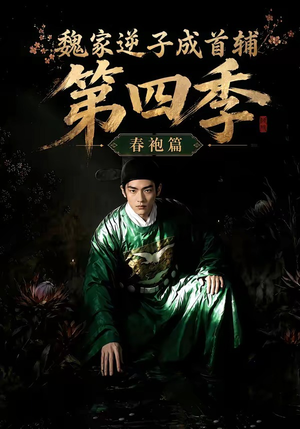 魏家逆子成首辅第四季：春袍篇（60集）短剧全集投屏大屏看