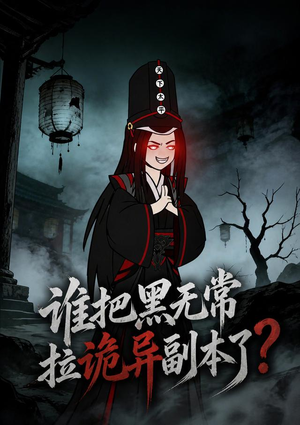 谁把黑无常拉诡异副本了？（90集）短剧精选全集无广告