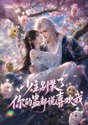 少主别装了，你的蛊都说喜欢我（60集）短剧终极大放送合集