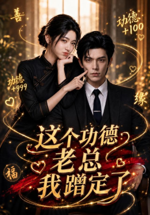 这个功德老总我蹭定了（81集）短剧爆款全集在线播
