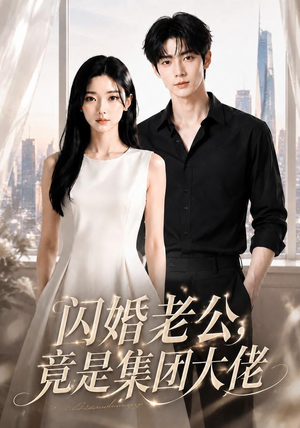 闪婚老公竟是集团大佬（55集）短剧超清全集在线看