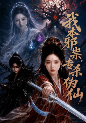 我本邪祟，专杀伪仙（80集）短剧全集高清无码版