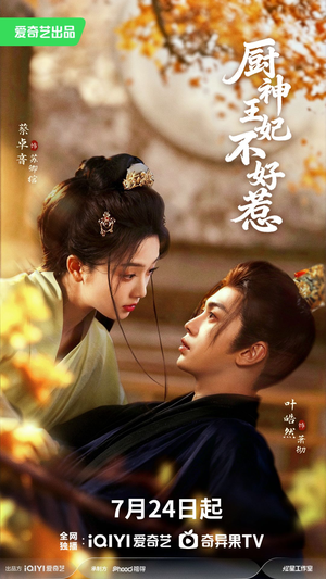 厨神王妃不好惹（68集）短剧全集高清无码版