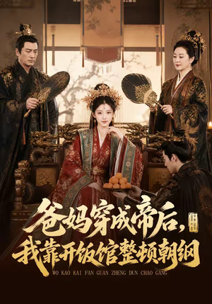 爸妈穿成帝后,我靠开饭馆整顿朝纲(60集) 爸妈穿成帝后,我靠开饭馆整顿朝纲(60集)短剧限免全集任你点