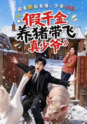 假千金养猪带飞真少爷(54集) 假千金养猪带飞真少爷(54集)短剧热映全集免费刷