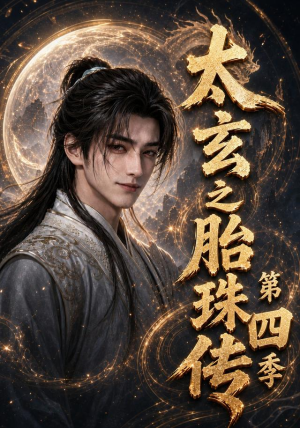 太玄之胎珠传第四季(120集) 太玄之胎珠传第四季(120集)短剧合集蓝光画质