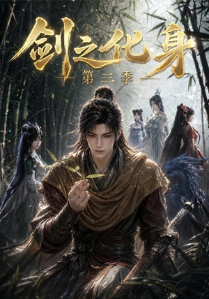 剑之化身第三季(90集) 剑之化身第三季(90集)短剧热播全集免费追