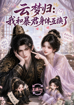 云梦归：我和暴君身体互换了（120集）短剧全集解锁零收费