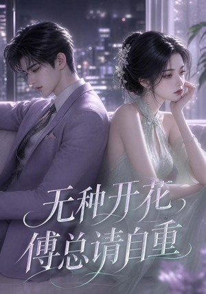无种开花,傅总请自重(45集) 无种开花,傅总请自重(45集)短剧最终回限免畅看