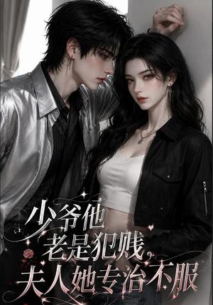 少爷他老是犯｜jian，夫人她专治不fu（109集）短剧超清全集在线看