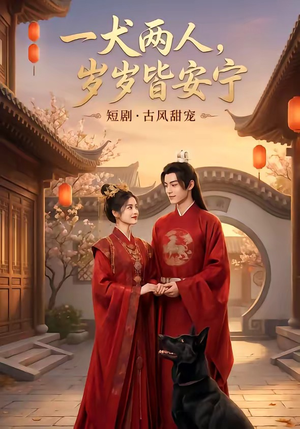 一犬两人，岁岁皆安宁（72集）短剧大结局全集特惠