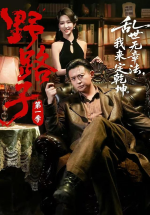 野路子·第一季（83集）短剧终极大结局合集
