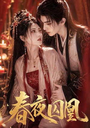 春夜囚凰（37集）短剧全集秒播无卡顿