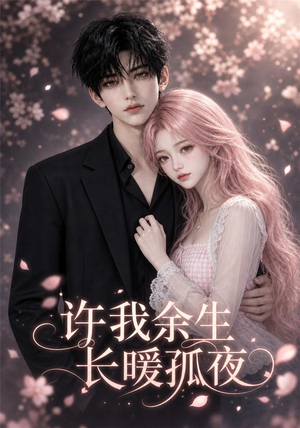 许我余生长暖孤夜（73集）短剧全集高清无码版