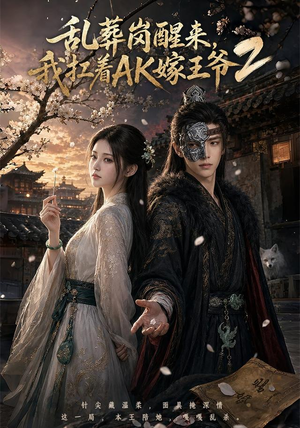 乱葬岗醒来，我扛着AK嫁王爷2（70集）短剧最终章免费合集