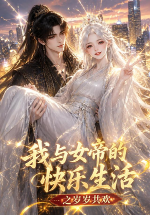 我与女帝的快乐生活之岁岁共欢（103集）短剧结局篇全集直通