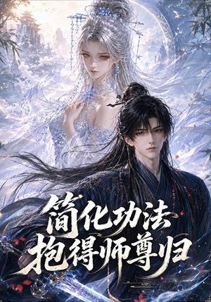 简化功法抱得师尊归（118集）短剧大结局全集解锁