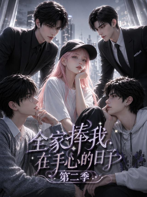全家捧我在手心的日子第二季(107集) 全家捧我在手心的日子第二季(107集)短剧大结局超前点映
